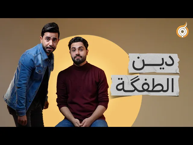 ⁣اسمع نصيحة صاحبك العمارچي