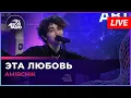 Download Lagu Amirchik - Эта Любовь (LIVE @ Авторадио)