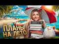 Download Lagu ЧТО Я БУДУ ЧИТАТЬ ЛЕТОМ☀️Книжные ПЛАНЫ