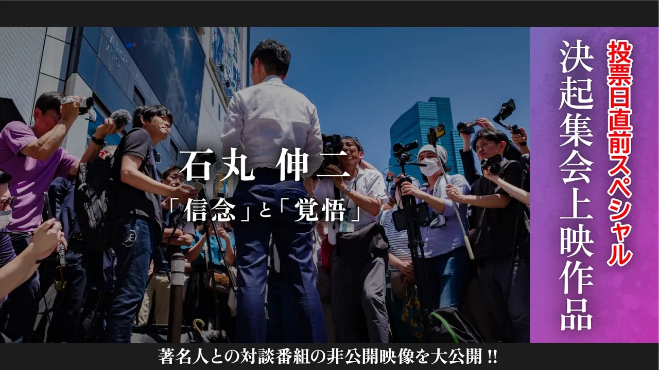 『石丸 伸二「信念」と「覚悟」』 投票日直前スペシャル 決起集会上映作品 #東京を動かそう #東京都知事選挙