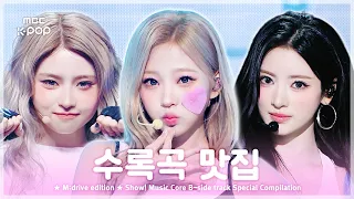 수록곡 맛집.zip 📂 Show! Music Core B-side track Special Compilation