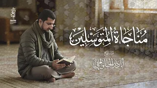 مناجاة المتوسلين الحاج أباذر الحلواجي Monajat Mutawassleen 