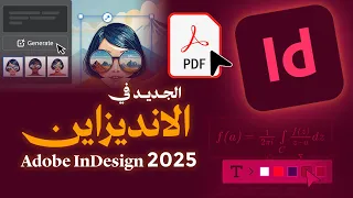 الجديد في تحديث ادوبي إنديزاين 2025