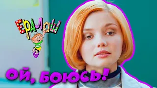 Ералаш 284 Ой боюсь 