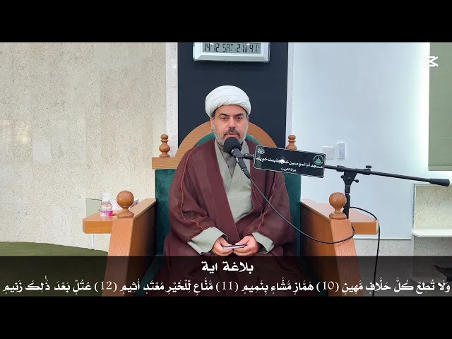 ⁣بلاغة اية (ولا تطع كل حلاف مهين هماز مشاء بنميم مناع للخير معتد اثيم عتل بعد ذلك زنيم)