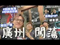 Download Lagu 【小旅行】兩日一夜廣州=去超多動漫周邊的商埸+好味煲仔飯+與世一決戰+兄弟小酌 ft. @whenaugone +胡老師