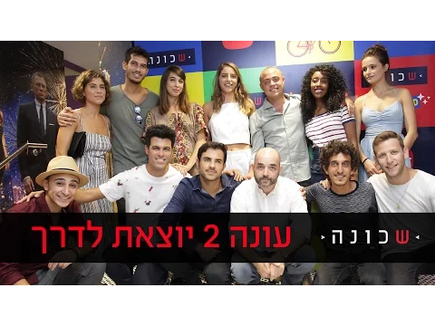 שכונה 2 יוצאת לדרך! - ניקלודיאון