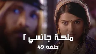 ملكة جانسي 2 حلقة 49 كاملة لاكشمي باي تتحدى العدو وتعلن عزمها على تحرير أرضها  ملكة جانسي 2 حلقة 49 كاملة لاكشمي باي تتحدى العدو وتعلن عزمها على تحرير أرضها