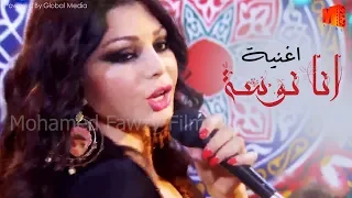 أغنية انا ن      وس   ة هيفاء وهبي من مسلسل مولد وصاحبة غايب دندنها