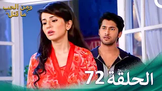 ومن الحب ما قتل الحلقة 72 Swaragini 