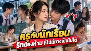 ครูสาวท้องกับนักเรียนของตัวเอง เรื่องนี้มีที่มายังไงไปดูกัน