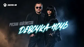 Руслан Кайтмесов - Девочка ночь | Премьера трека 2026