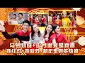 Download Lagu 【2024经典新年歌系列】 Nick Chung钟盛忠 Stella Chung钟晓玉 八大巨星郭美君 雁卿《马到功成+正月里来是新春+挂红灯 挂彩灯+新年来到多热闹》官方 4k MV