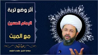 أثر وضع تربة الإمام الحسين عليه السلام مع الميت - سماحة الشيخ مهدي الطرفي