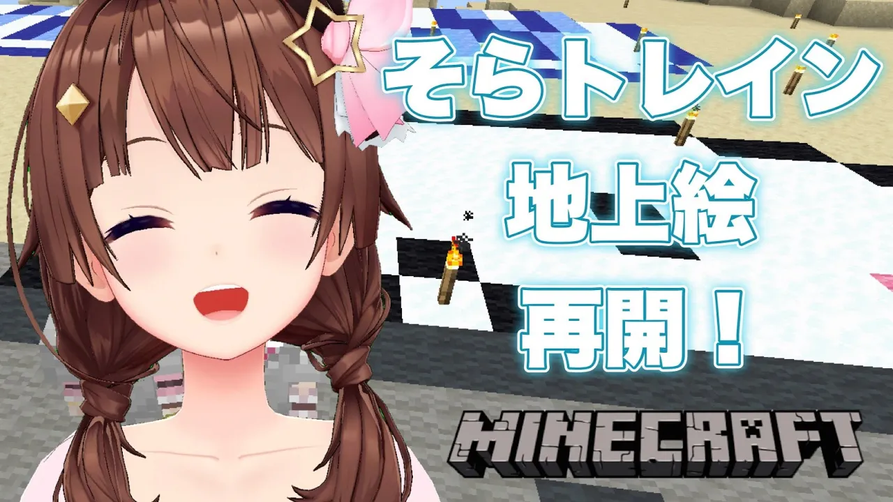 【Minecraft】そらトレイン地上絵作業再開！！【#ときのそら生放送】