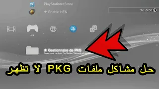 PKG حل مشاكل ملفات البي كا جي لا تظهر 