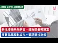 Download Lagu [財經新聞] 多數民眾反對加稅 + 要求換財相・新批按揭創半年新高，未來還看預算案  #英國經濟 #加稅 #按揭 #財經新聞