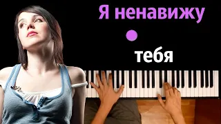 Кристина Прилепина - Я ненавижу тебя ● караоке | PIANO_KARAOKE ● ᴴᴰ + НОТЫ & MIDI