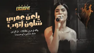 نورس الحنين يلعن عمري دار الزمن اسمعوا الاحساس الجديد دندنها