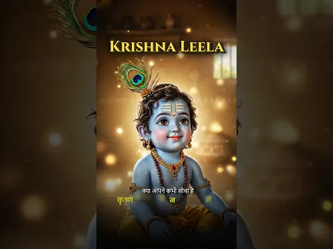 Krishna Janmashtami: Yeh Krishna Leela Dekh Kar Chauṅk Mat Jana!