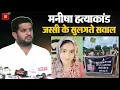 Download Lagu Manisha हत्याकांड में किसी बड़े आदमी का हाथ, इसीलिए हत्या को आत्महत्या बनाया जा रहाः Jassi Petwar