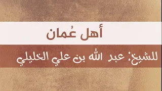 أهل ع مان قف على العالم  أهل ع مان قف على العالم