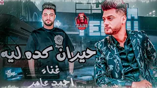 احمد عامر ابن الاكابر 2023 من العشم بعتبك حيران كده ليه توزيع محمد مزيكا موال الروقان 