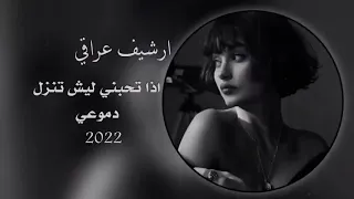 ارشيف عراقي 2022 اذا تحبني لك ليش تنزل دموعي شسويلك تدعي انته علي ڪل يوم  ارشيف عراقي 2022 اذا تحبني لك ليش تنزل دموعي شسويلك تدعي انته علي ڪل يوم