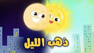 ذهب الليل طلع الفجر   كيوي تي في دندنها
