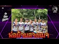 Download Lagu พ่อบ้านสายเมา DJ KING DRAGON