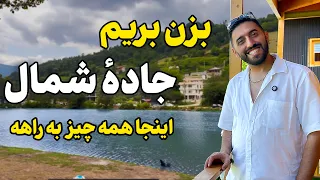 جاده حیرت انگیز شمال از تهران تا رشت Tehran To Rasht A Road You Ll Never Forget 