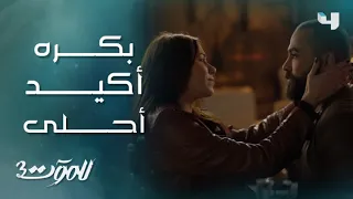 للموت 3 الحلقة 29 أجمل لحظة اعترفت فيها ريم بحبها لــ لؤي 