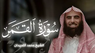 سورة القمر بصوت الشيخ محمد اللحيدان 