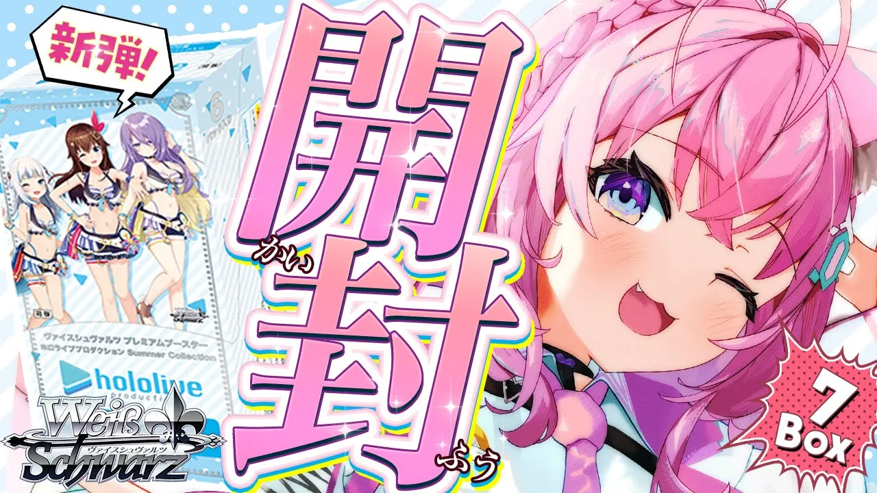 【ヴァイスシュヴァルツ開封】本日発売！ホロライブ新弾7BOX開封！！【博衣こより/ホロライブ】