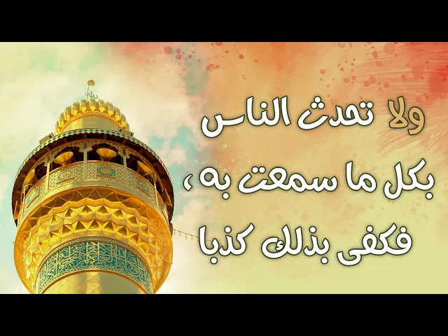 ⁣ولا تحدث الناس بكل ما سمعت به، فكفى بذلك كذبا