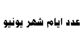 عدد ايام شهر يونيو دندنها