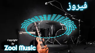 فيروز والربع طريق الحمرة 