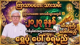 ကြာသာပတေးသားသမီးများအတွက် 2027 တစ်နှစ်စာအထူးဗေဒင်ဟောစာတမ်းကြီး 