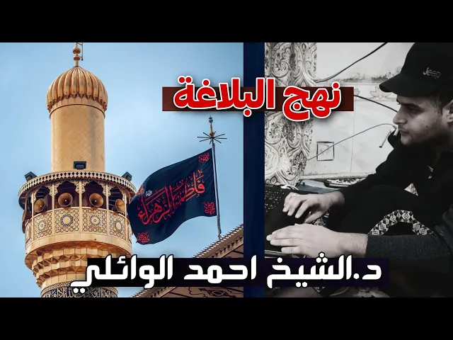 ⁣نظرة بعض الباحثين لنهج البلاغة لعي بن ابي طالب عليه السلام|| د.الشيخ احمد الوائلي رحمه الله تعالى