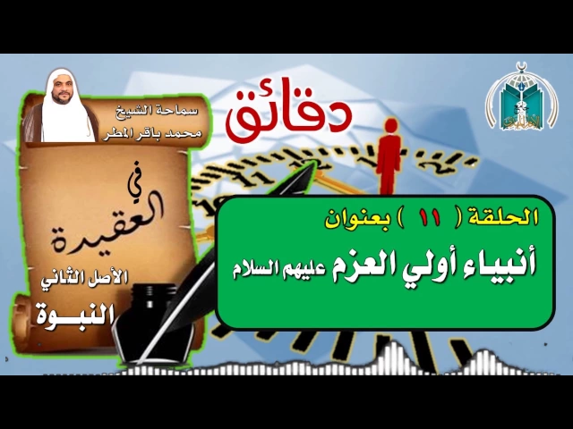⁣الحلقة 11  دقائق في العقيدة / أنبياء أولي العزم عليهم السلام / سماحة الشيخ محمد باقر المطر