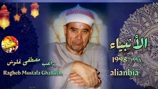 تلاوة رائعة للعملاق الشيخ راغب مصطفى غلوش من سورة الأنبياء 
