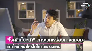  ภาวะบอดใบหน้าคืออะไร และเกิดจากสาเหตุใดบ้าง 