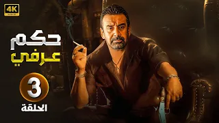 مسلسل الاكشن والدراما حكم عرفي الحلقة 3 بطولة كريم عبدالعزيز 