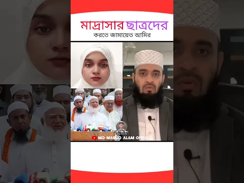 মাদ্রাসার ছাত্রদের ওপর আজ পর্যন্ত কেউ অভিযোগকরতে পারেনি?? #shorts #trending #foryou #new #viralvideo