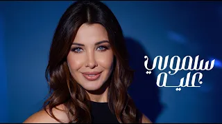 Nancy Ajram❤️Sallemouly Aleih🎧 نانسي عجرم💛سلمولي عليه