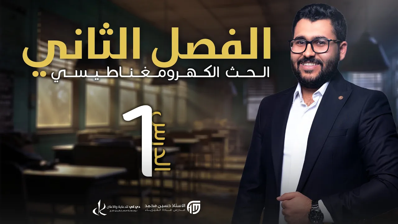 فيزياء السادس علمي || 1- جزء اول - الفصل الثاني || المجالين الكهربائي والمغناطيسي وقوة لورنز