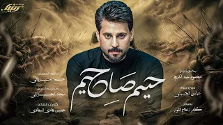 حيهم صاح حيهم حسين المرياني محرم الحرام ١٤٤٧ هـ هيئة لواء زينب ع 