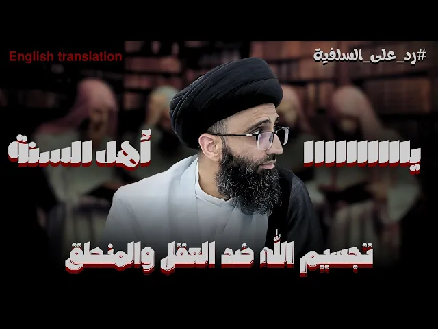 ⁣الرد على السلفية في التجسيم | السيد علي ابو الحسن