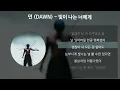 던 (DAWN) - 빛이 나는 너에게 [가사/Lyrics]