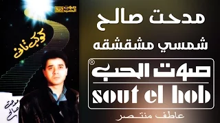 شمسي مشقشقة مدحت صالح دندنها